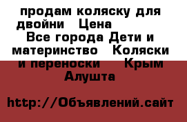 продам коляску для двойни › Цена ­ 30 000 - Все города Дети и материнство » Коляски и переноски   . Крым,Алушта